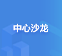 中心沙龍